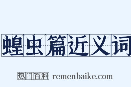 蝗虫篇近义词是什么意思的图片